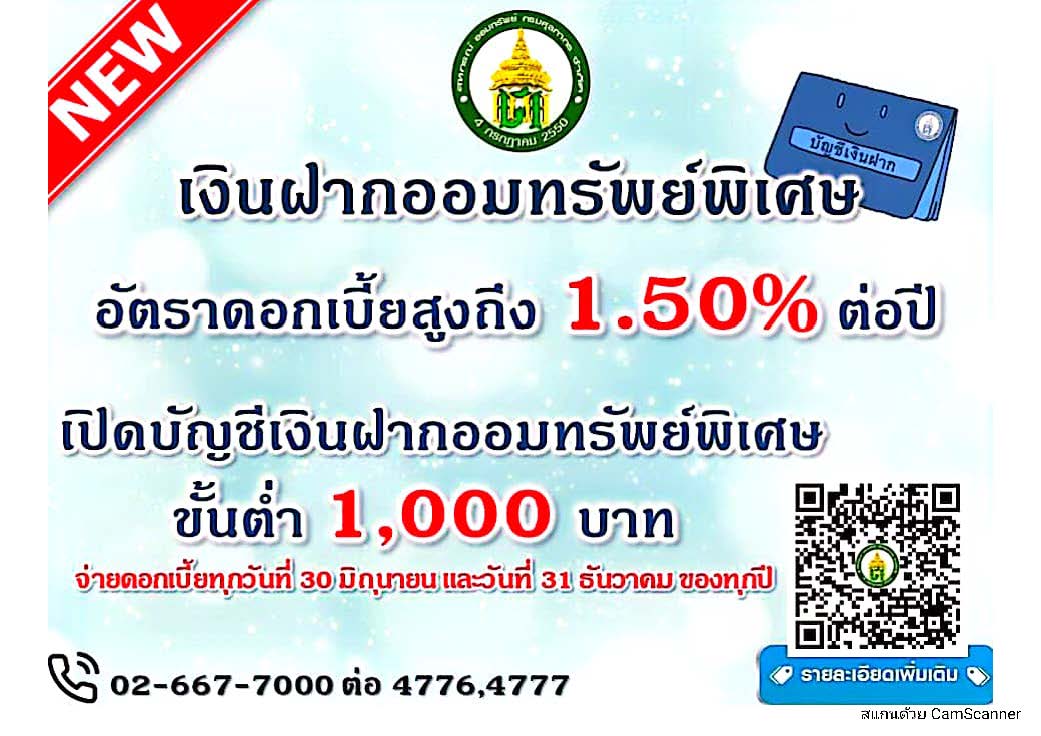เงินรับฝากออมทรัพย์พิเศษ 