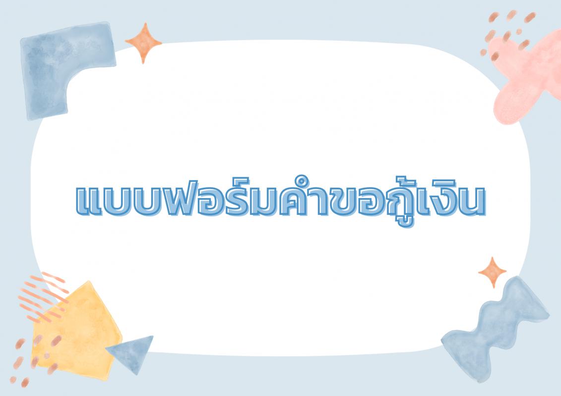 แบบฟอร์มคำร้องขอกู้เงิน