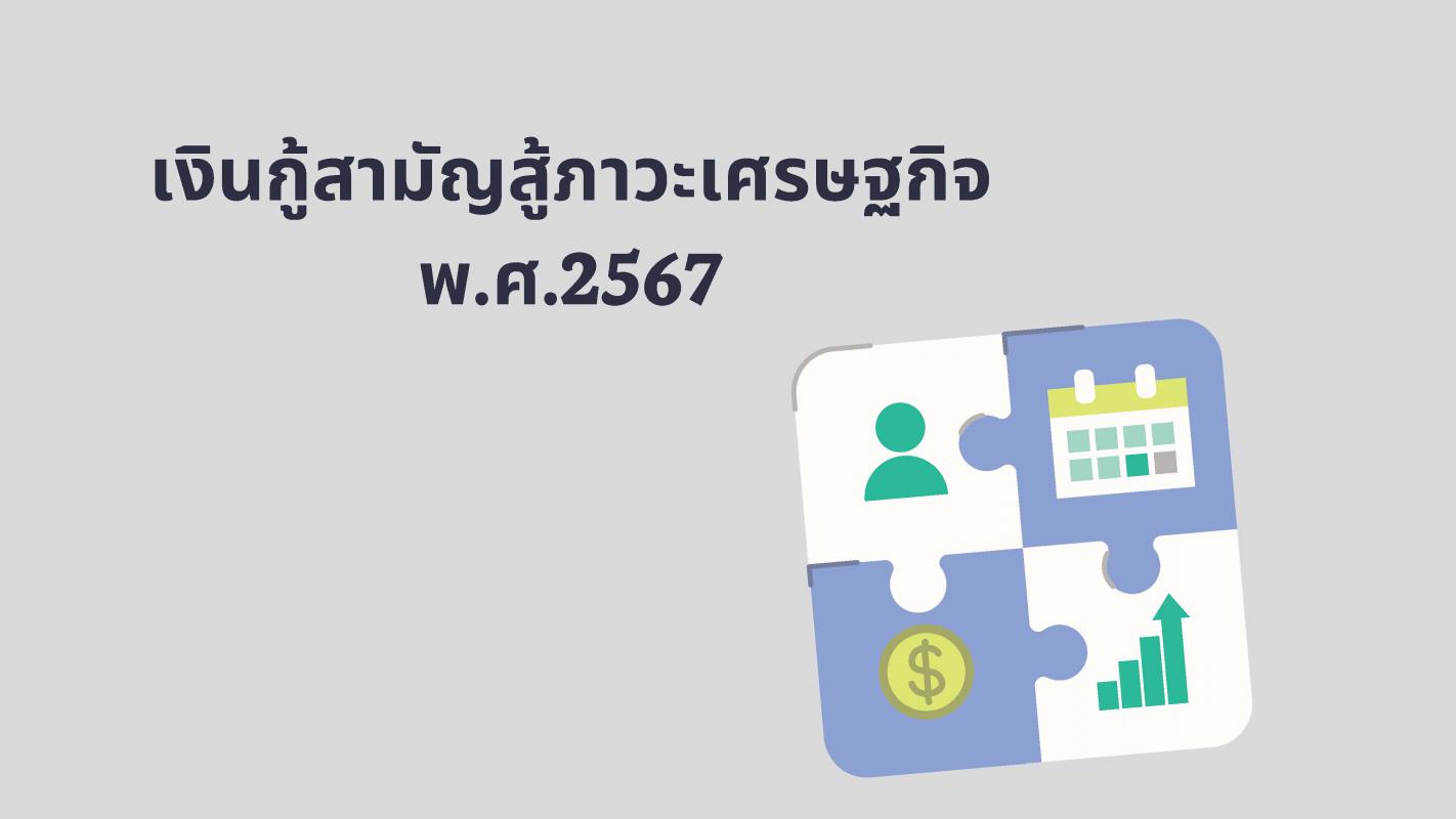 เงินกู้สามัญสู้ภาวะเศรษฐกิจ พ.ศ. 2567