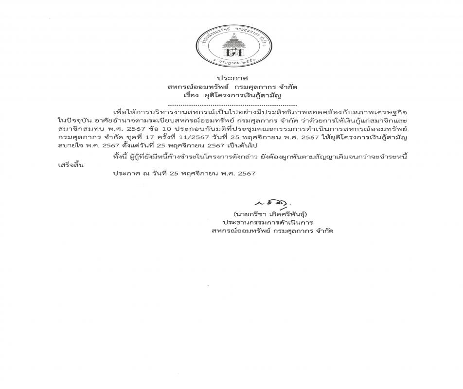 ประกาศฯ เรื่อง ยุติโครงการเงินกู้สามัญสบายใจ พ.ศ.2567