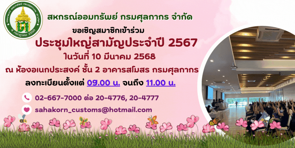 ประชุมใหญ่สามัญ ประจำปี 2567