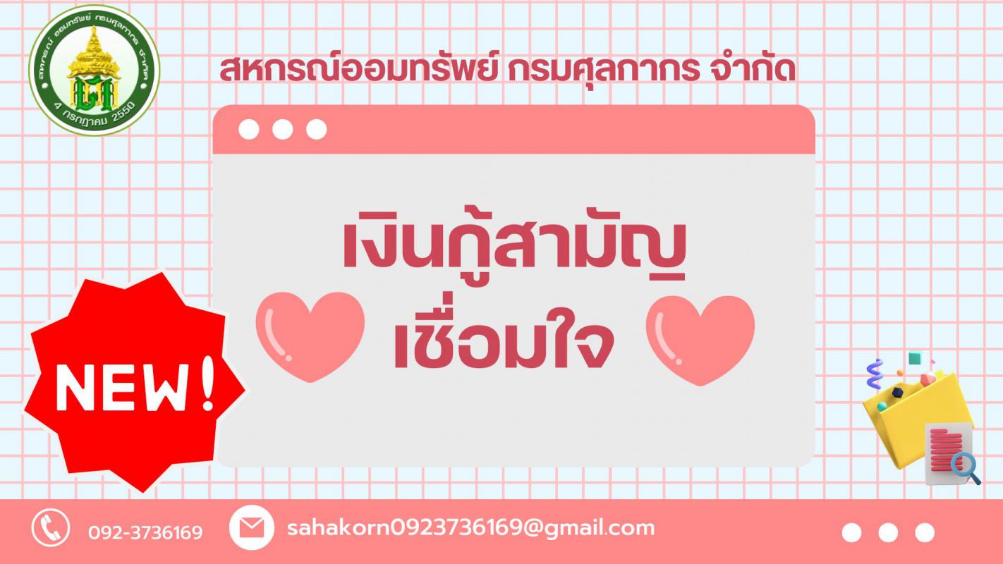 โครงการเงินกู้สามัญเชื่อมใจ