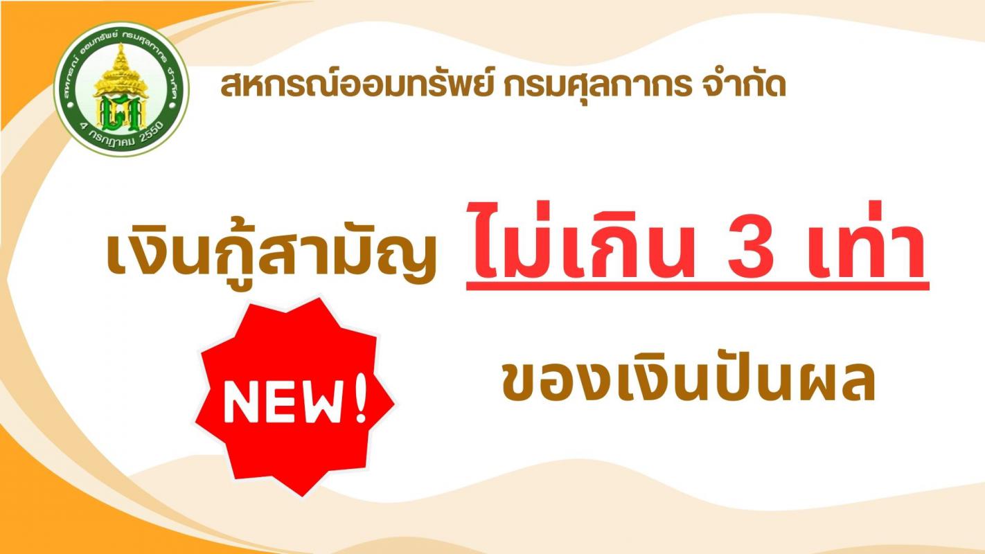 โครงการเงินกู้สามัญไม่เกิน 3 เท่าของเงินปันผล