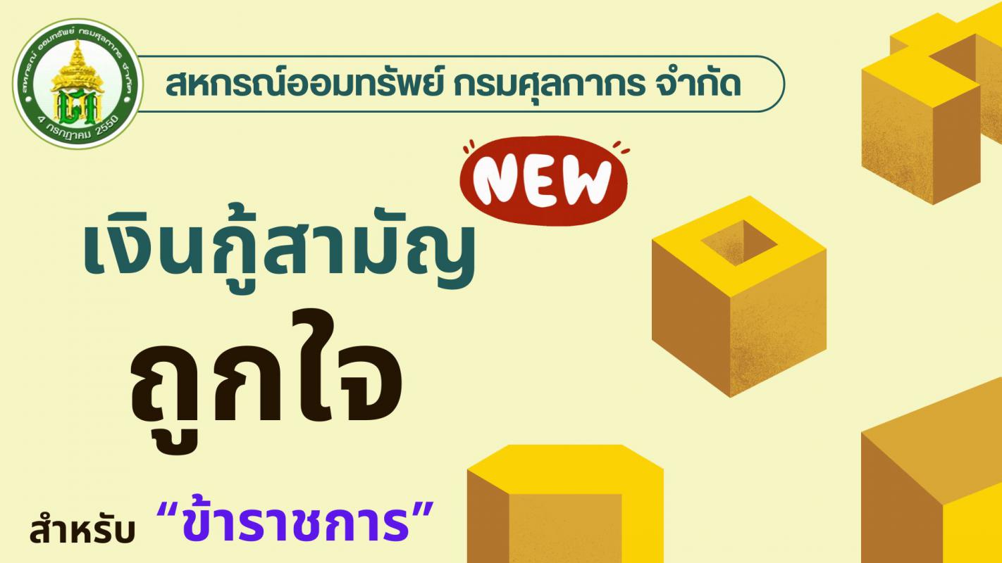 โครงการเงินกู้สามัญถูกใจ