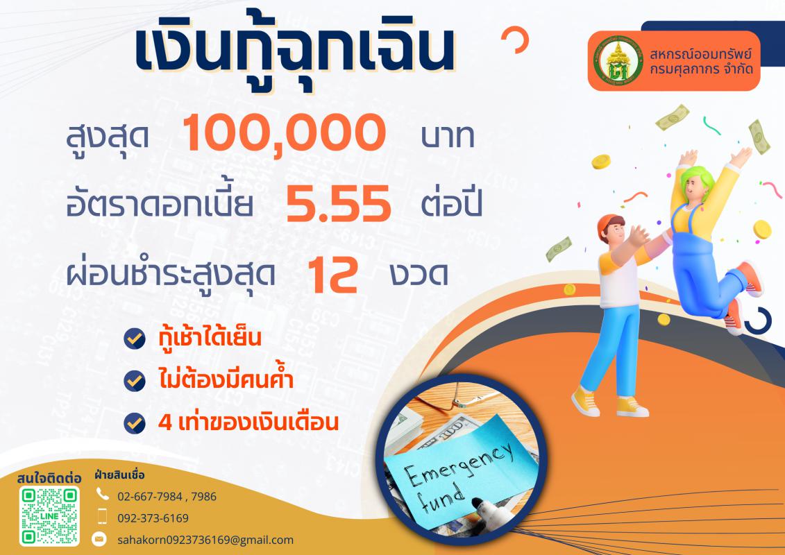เงินกู้ฉุกเฉิน