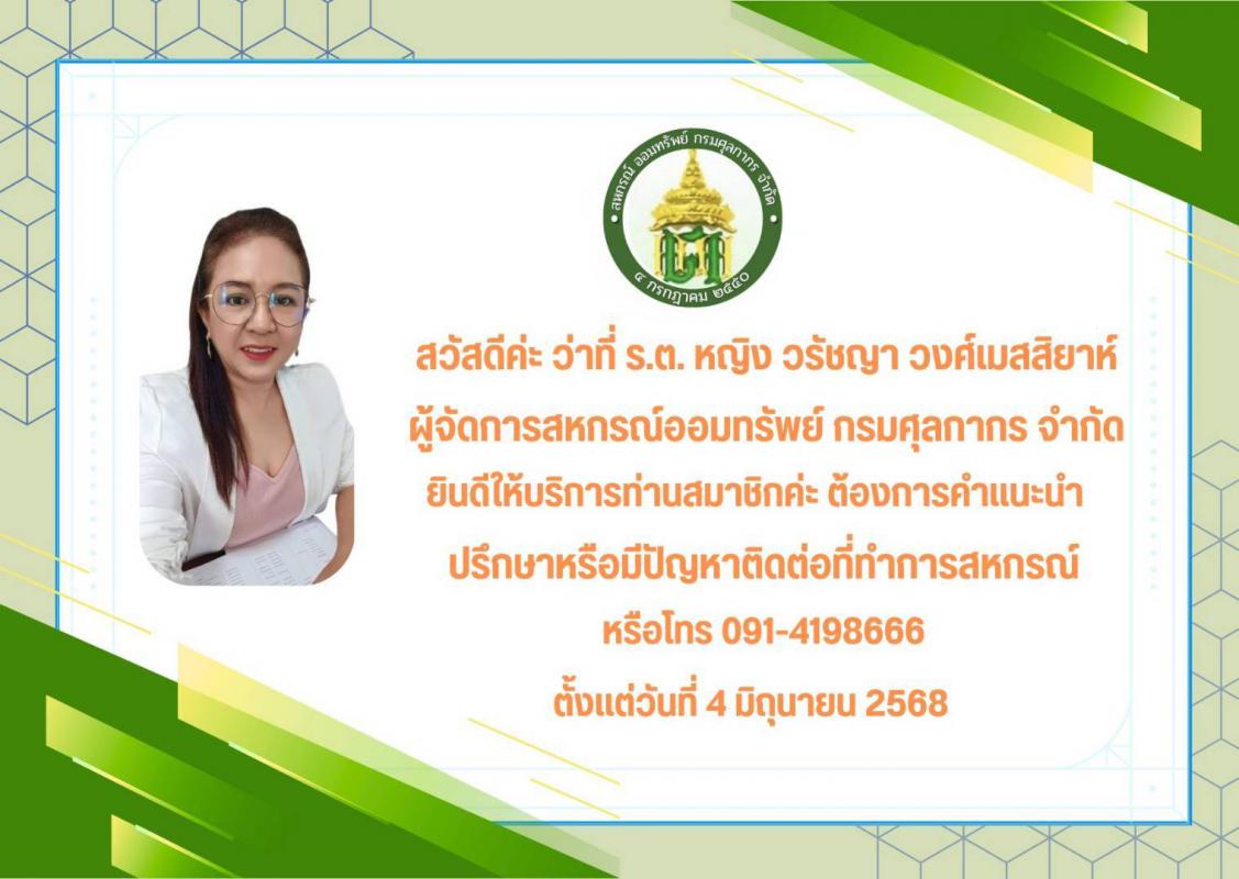 ผู้จัดการสหกรณ์ออมทรัพย์ กรมศุลกากร จำกัด