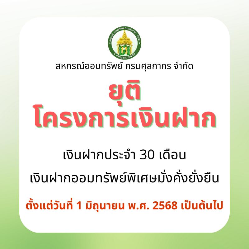 ประกาศยุติโครงการเงินฝาก