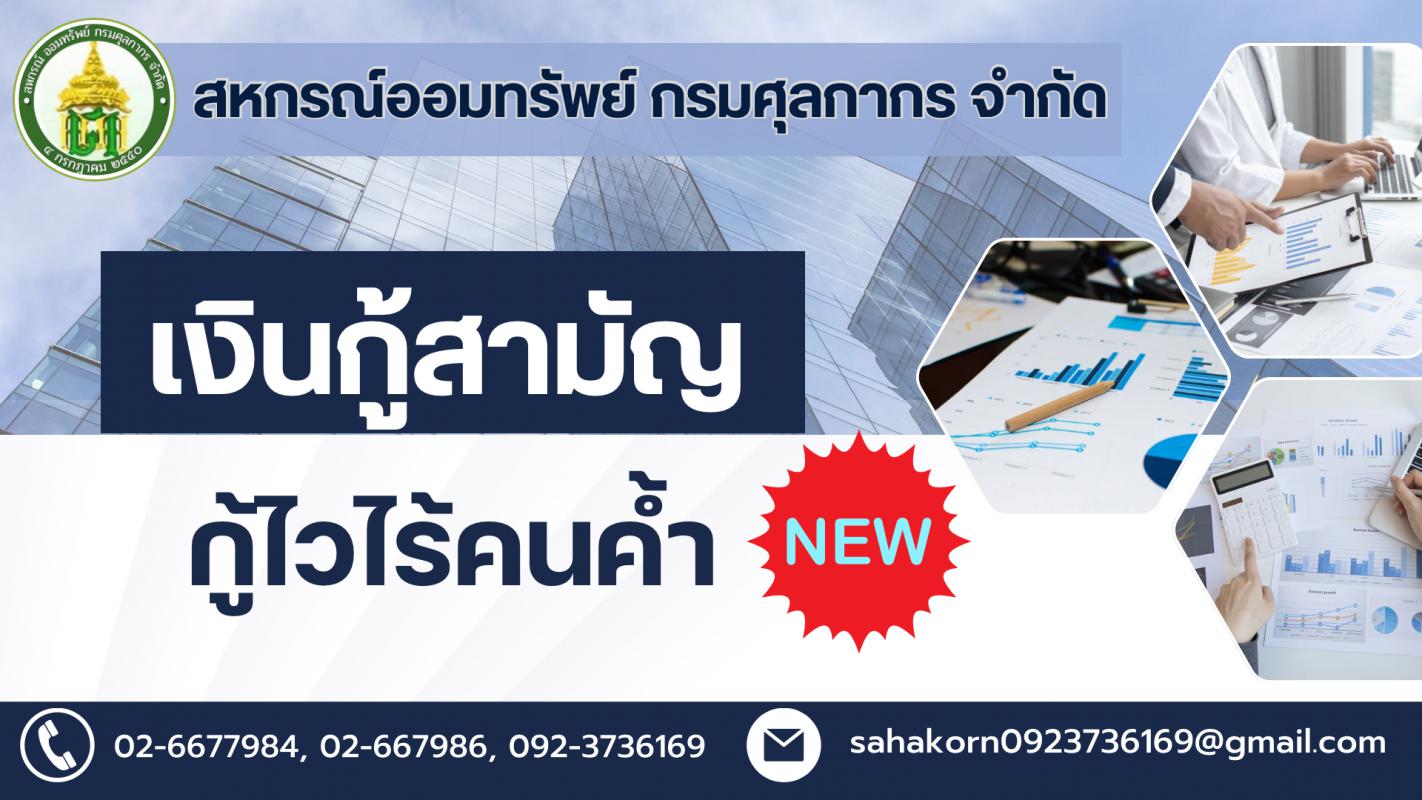 โครงการเงินกู้สามัญกู้ไวไร้คนค้ำ