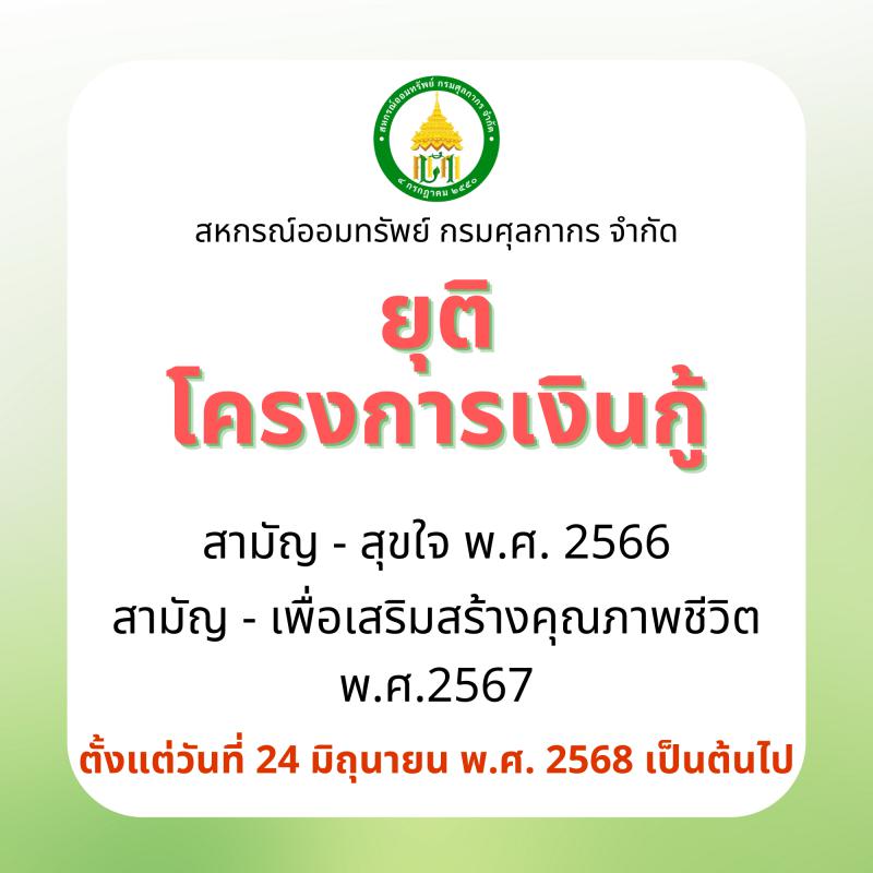 ประกาศยุติโครงการเงินกู้