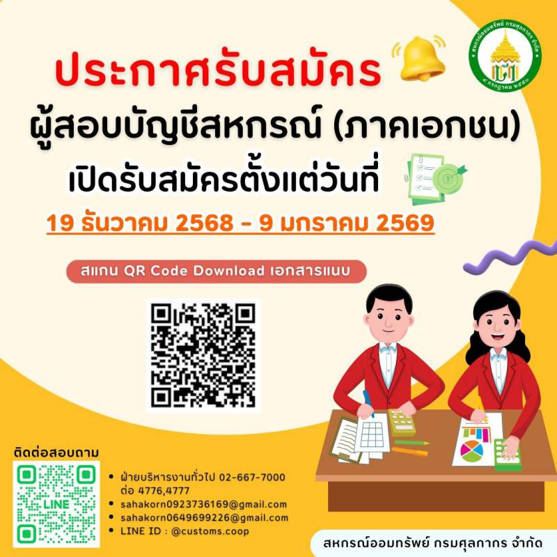 สหกรณ์ออมทรัพย์ กรมศุลกากร จำกัด เปิดรับสมัครผู้สอบบัญชีสหกรณ์ ภาคเอกชน สำหรับปีบัญชีสิ้นสุด วันที่ 31 ธันวามค 2569