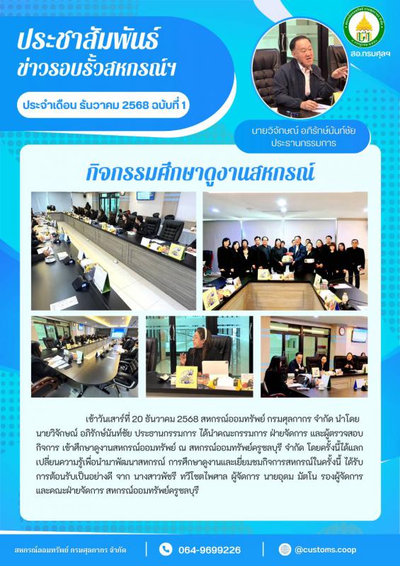 โครงการศึกษาดูงานสหกรณ์ออมทรัพย์ ร่วมกับสหกรณ์ออมทรัพย์ครูชลบุรี จำกัด ระหว่างวันที่ 20-21 ธันวาคม 2568