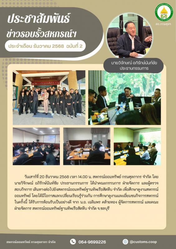 โครงการศึกษาดูงานสหกรณ์ออมทรัพย์ ร่วมกับสหกรณ์ออมทรัพย์ฐานทัพเรือสัตหีบ จำกัด ระหว่างวันที่ 20-21 ธันวาคม 2568