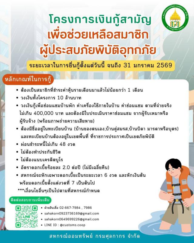 โครงการเงินกู้สามัญเพื่อช่วยเหลือสมาชิกผู้ประสบภัยพิบัติอุทกภัย