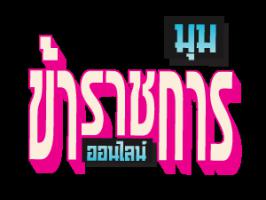 กสส. ...ดันสหกรณ์สู่มาตรฐาน